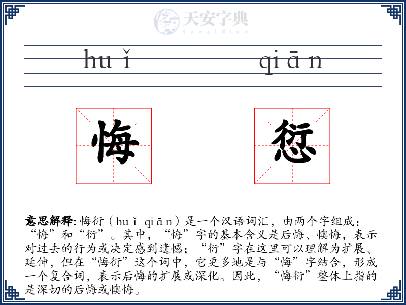 悔愆