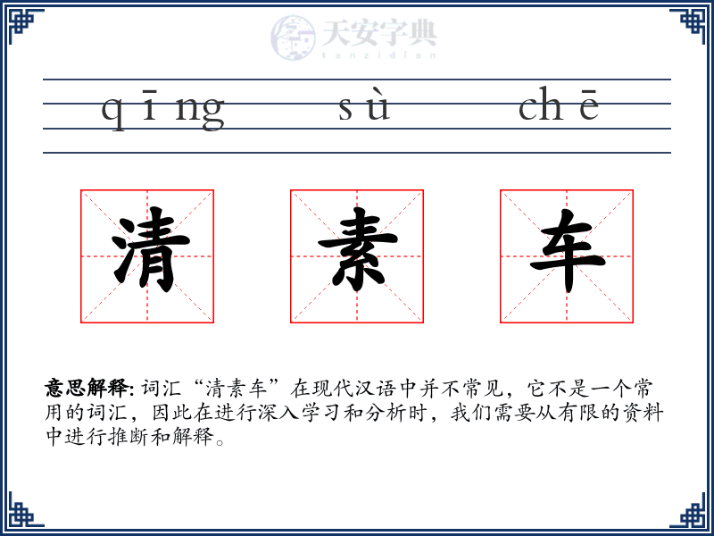清素车