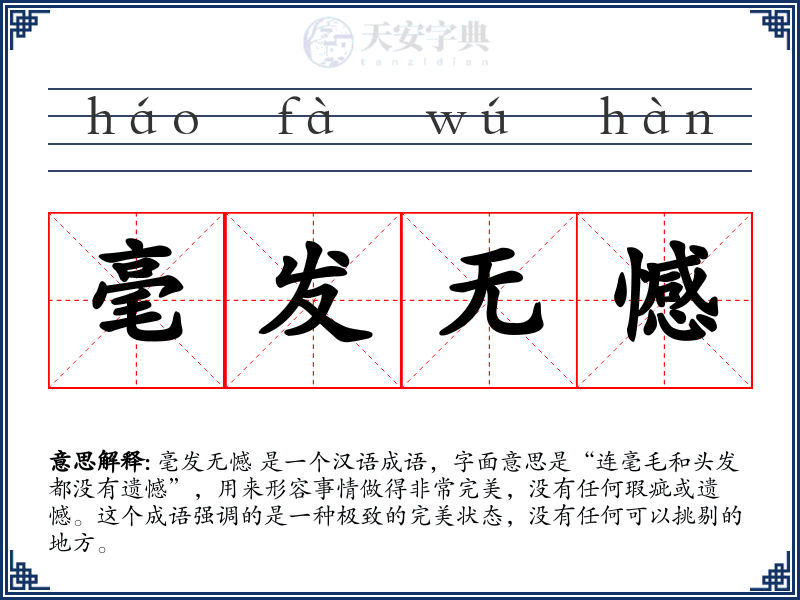 毫发无憾