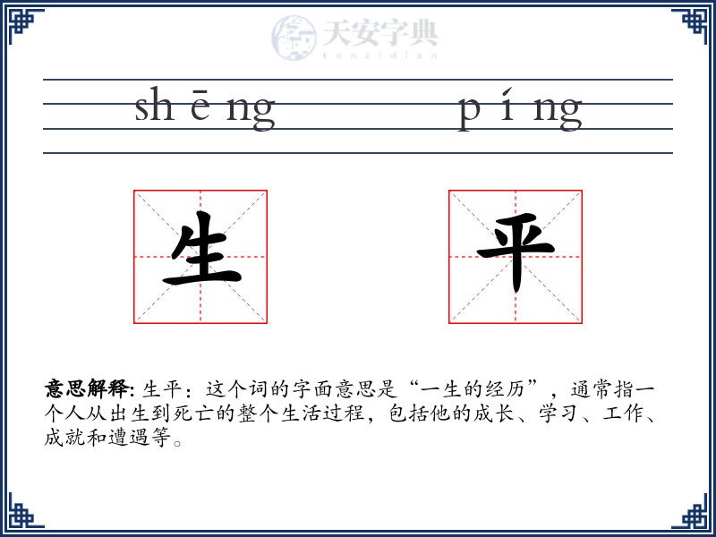 生平