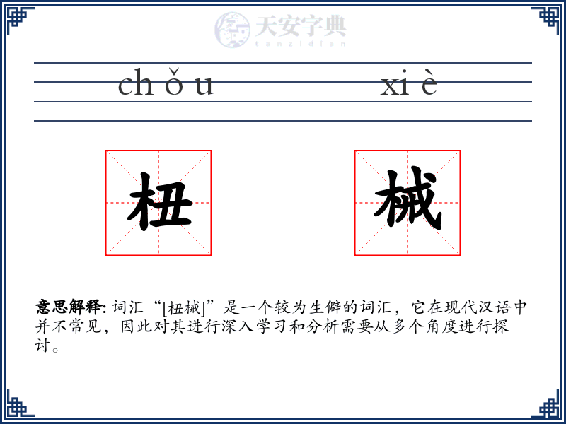 杻械