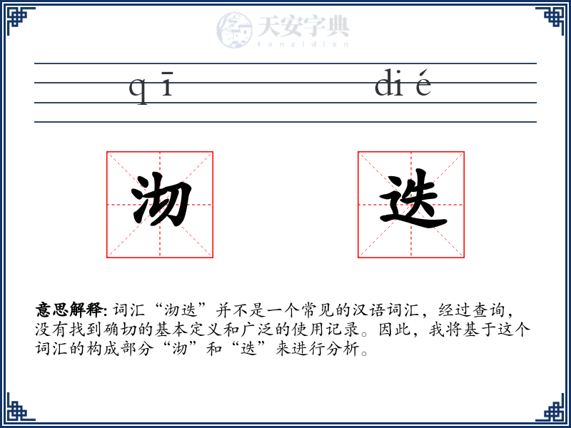 沏迭
