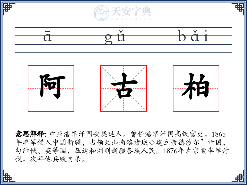 阿古柏