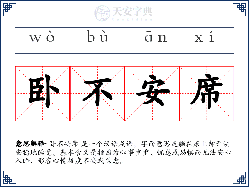 卧不安席