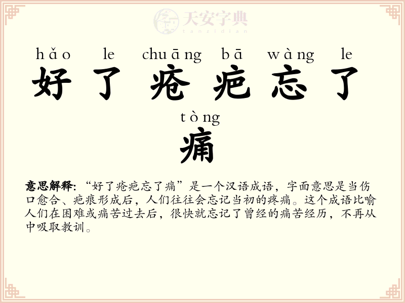 好了疮疤忘了痛