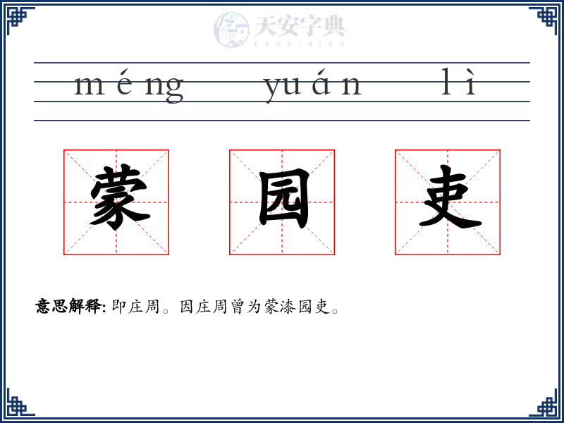 蒙园吏