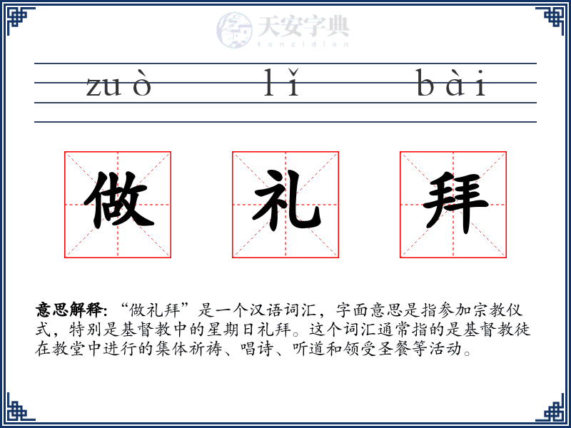 做礼拜