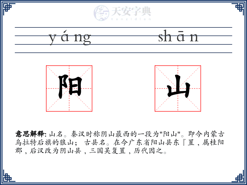 阳山