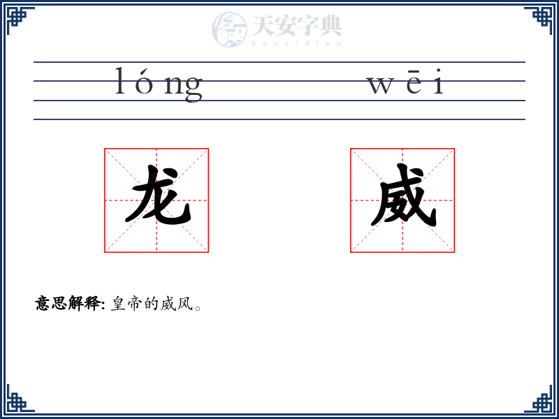 龙威