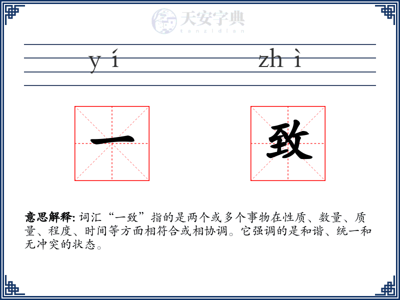 一致