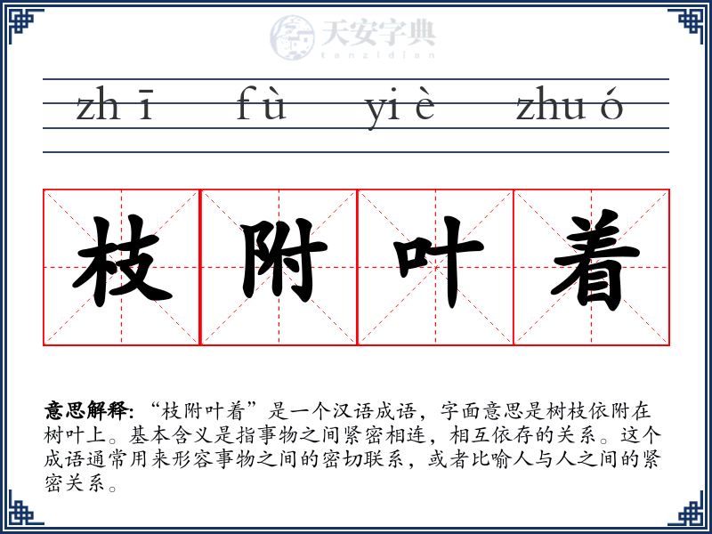枝附叶着