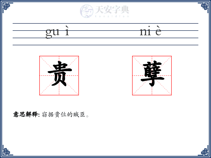 贵孽