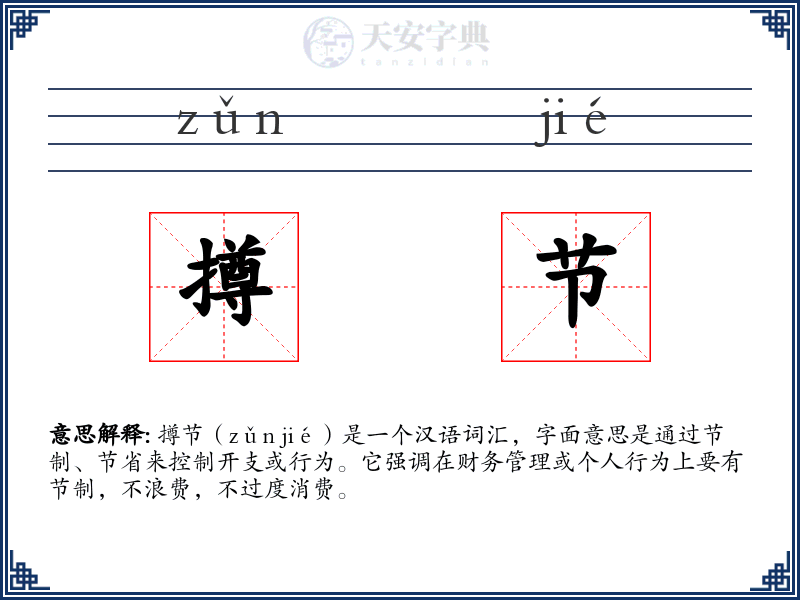撙节