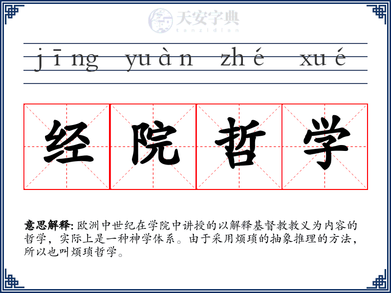 经院哲学