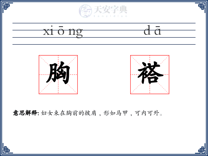 胸褡