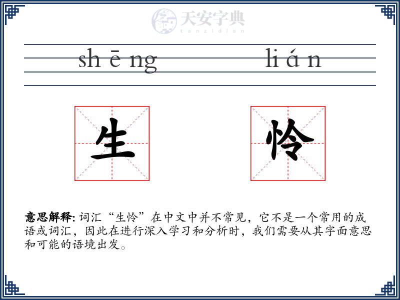 生怜