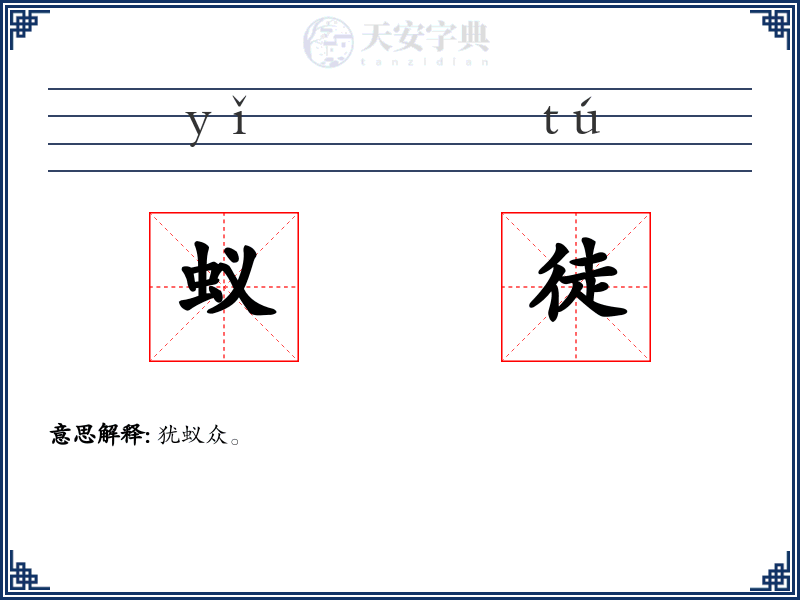 蚁徒