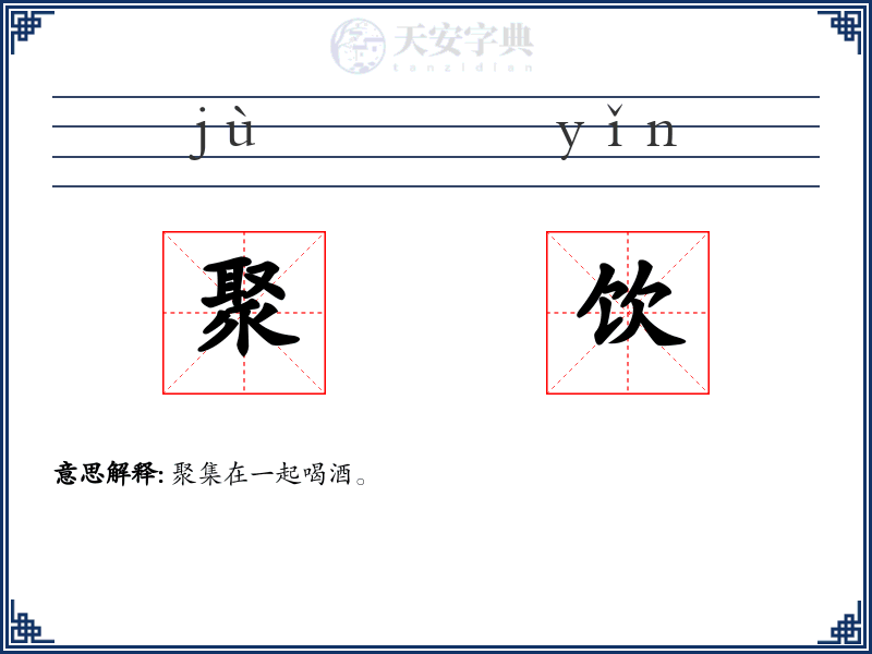 聚饮