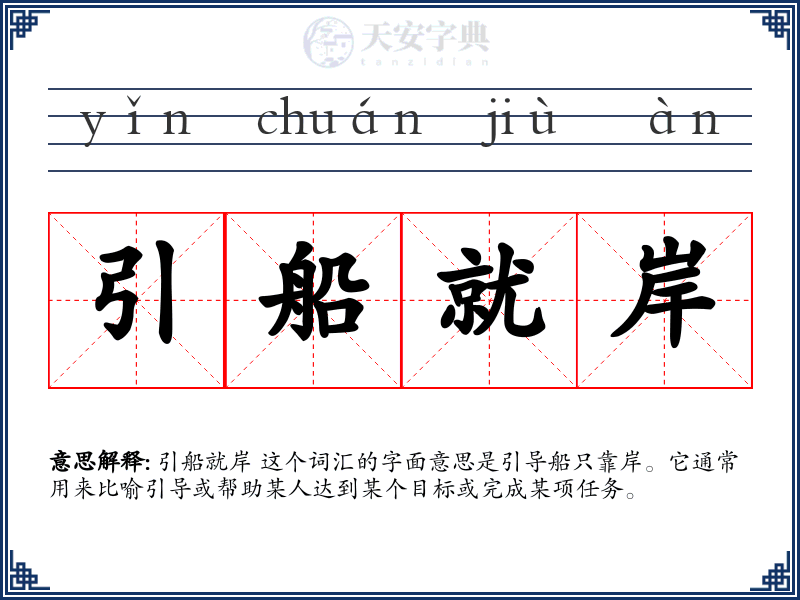 引船就岸