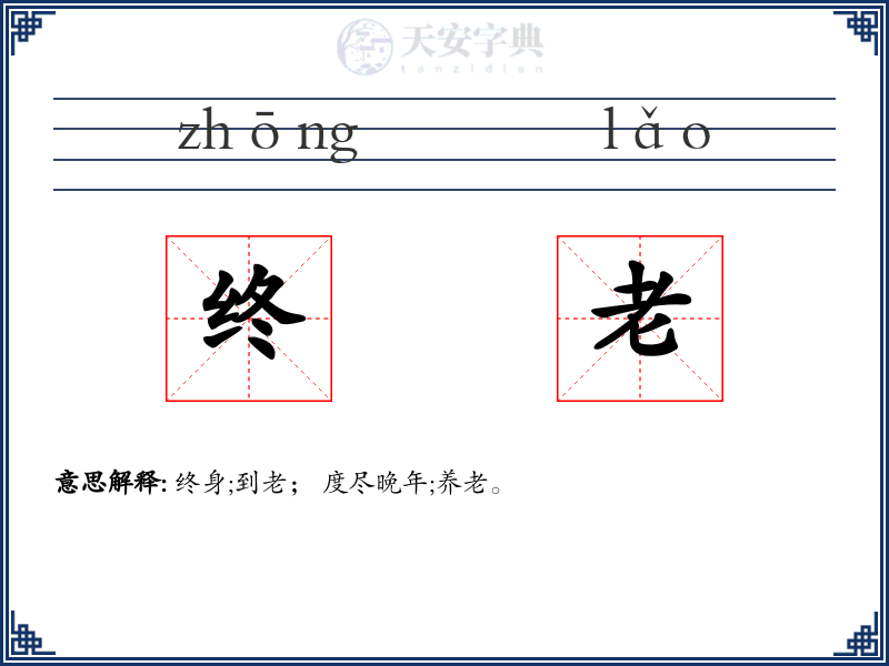 终老