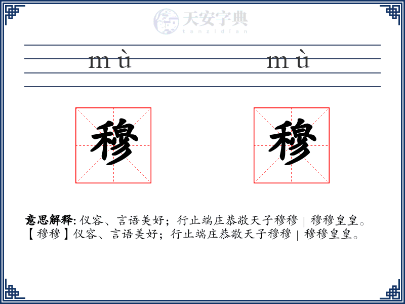 穆穆
