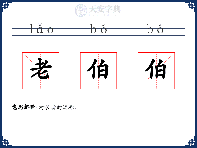 老伯伯
