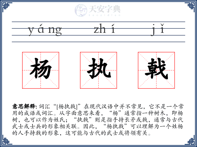 杨执戟