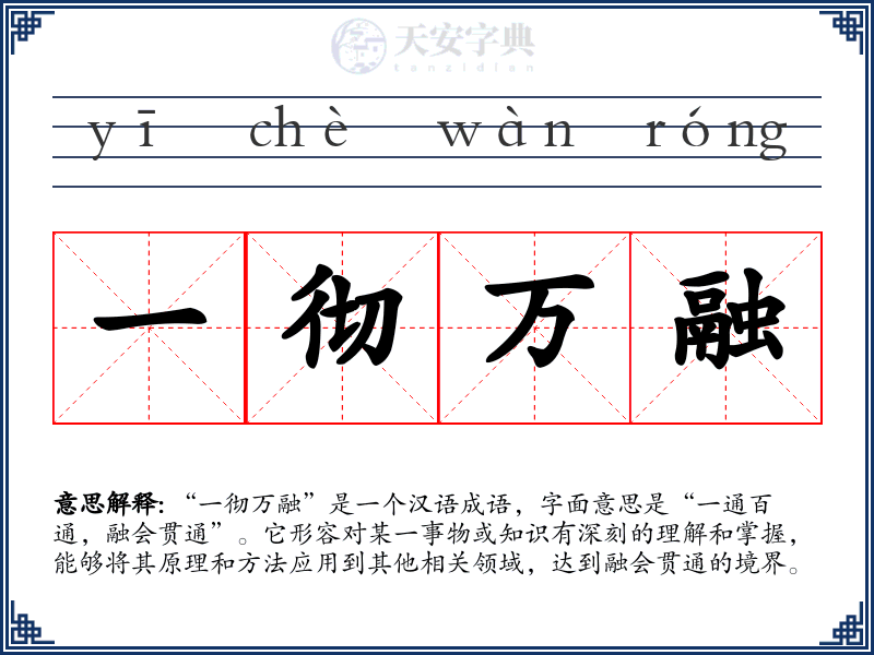 一彻万融