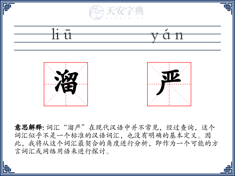 溜严