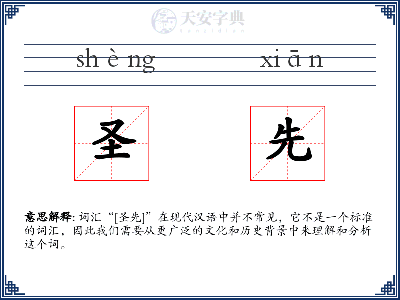 圣先