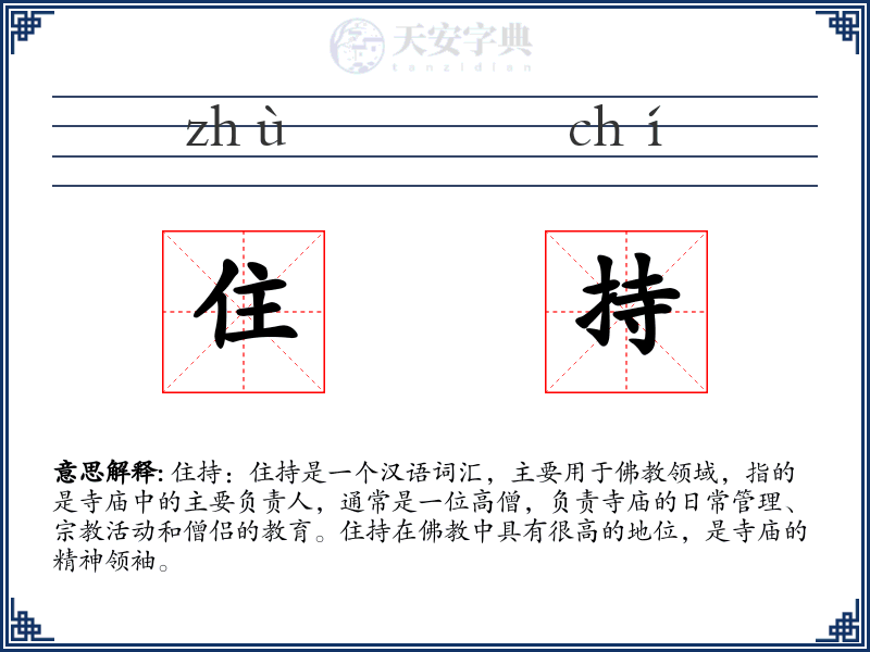 住持