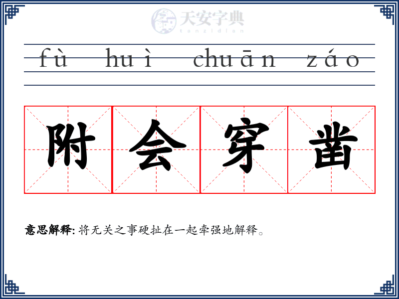 附会穿凿