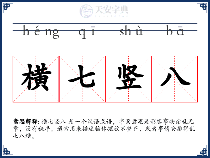 横七竖八