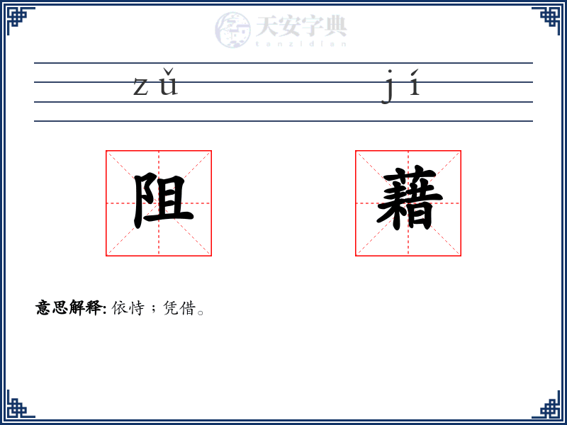 阻藉