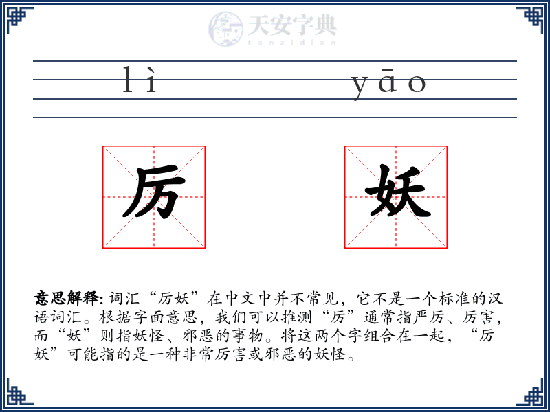 厉妖