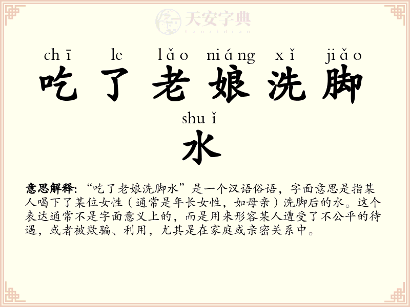 吃了老娘洗脚水