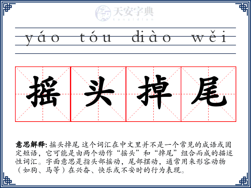 摇头掉尾
