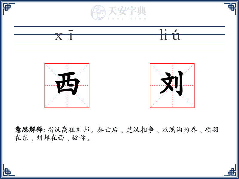 西刘
