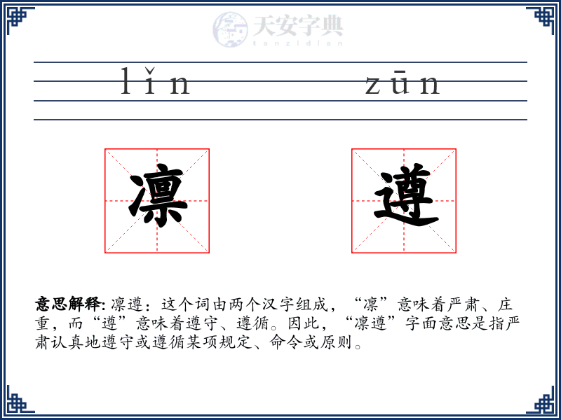 凛遵