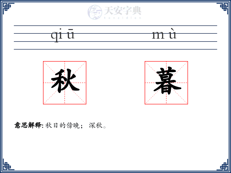 秋暮