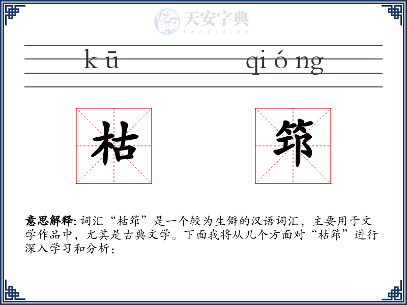 枯筇