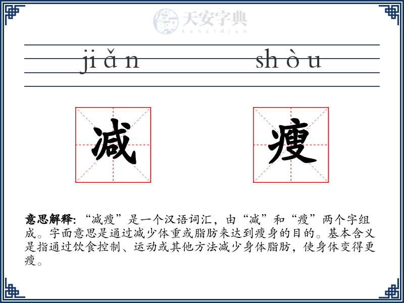 减瘦