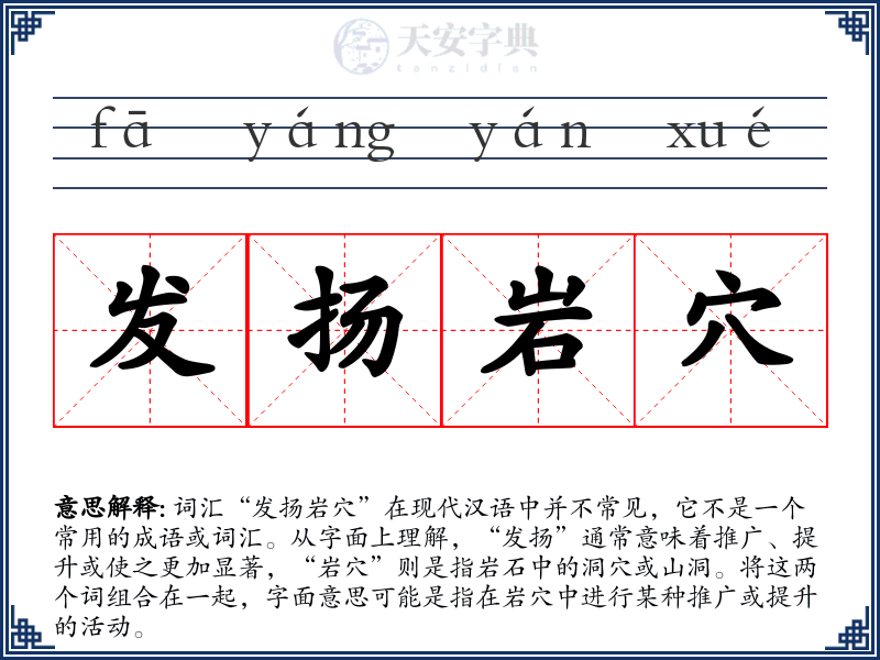 发扬岩穴