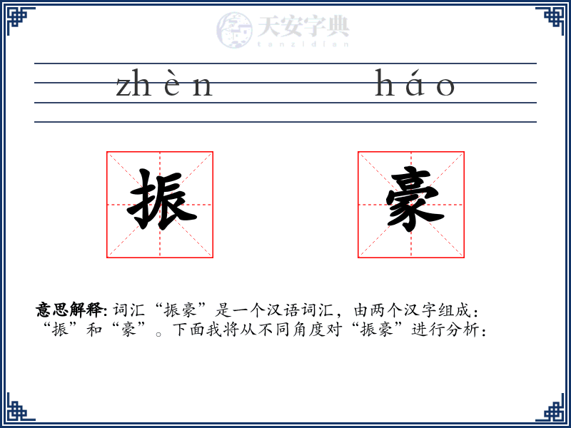 振豪