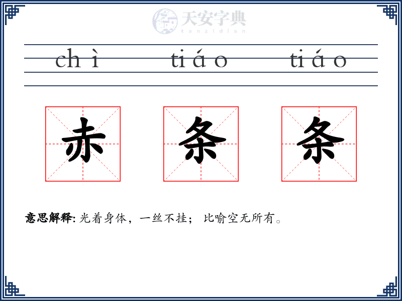 赤条条