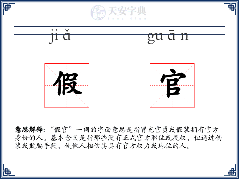 假官