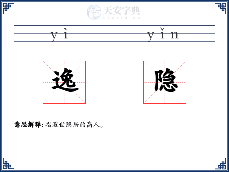 逸隐