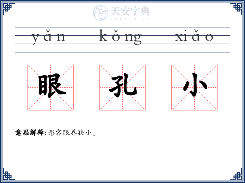 眼孔小