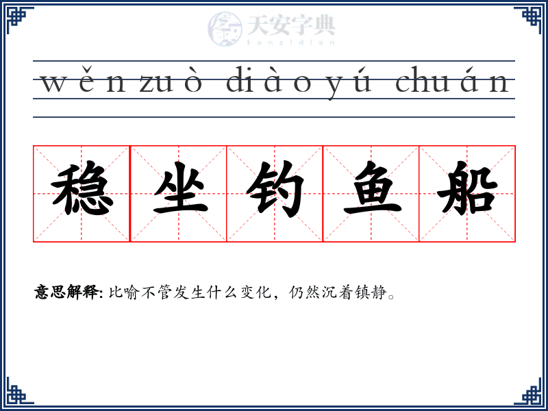 稳坐钓鱼船