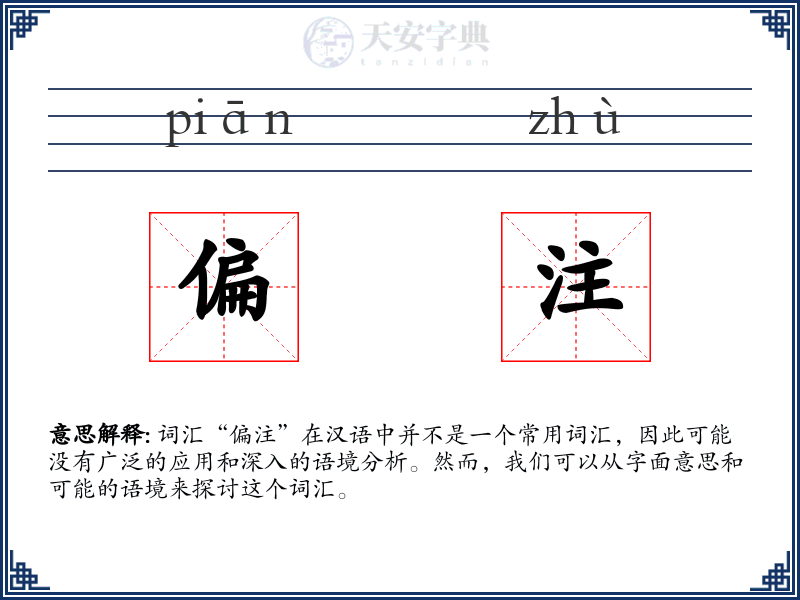 偏注